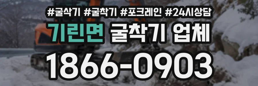 기린면 굴착기업체 상담 전화 1866-0903