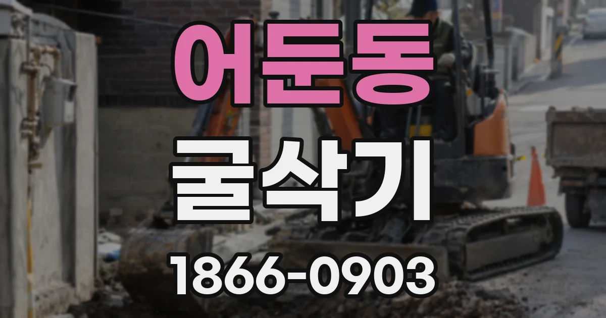 어둔동 굴삭기