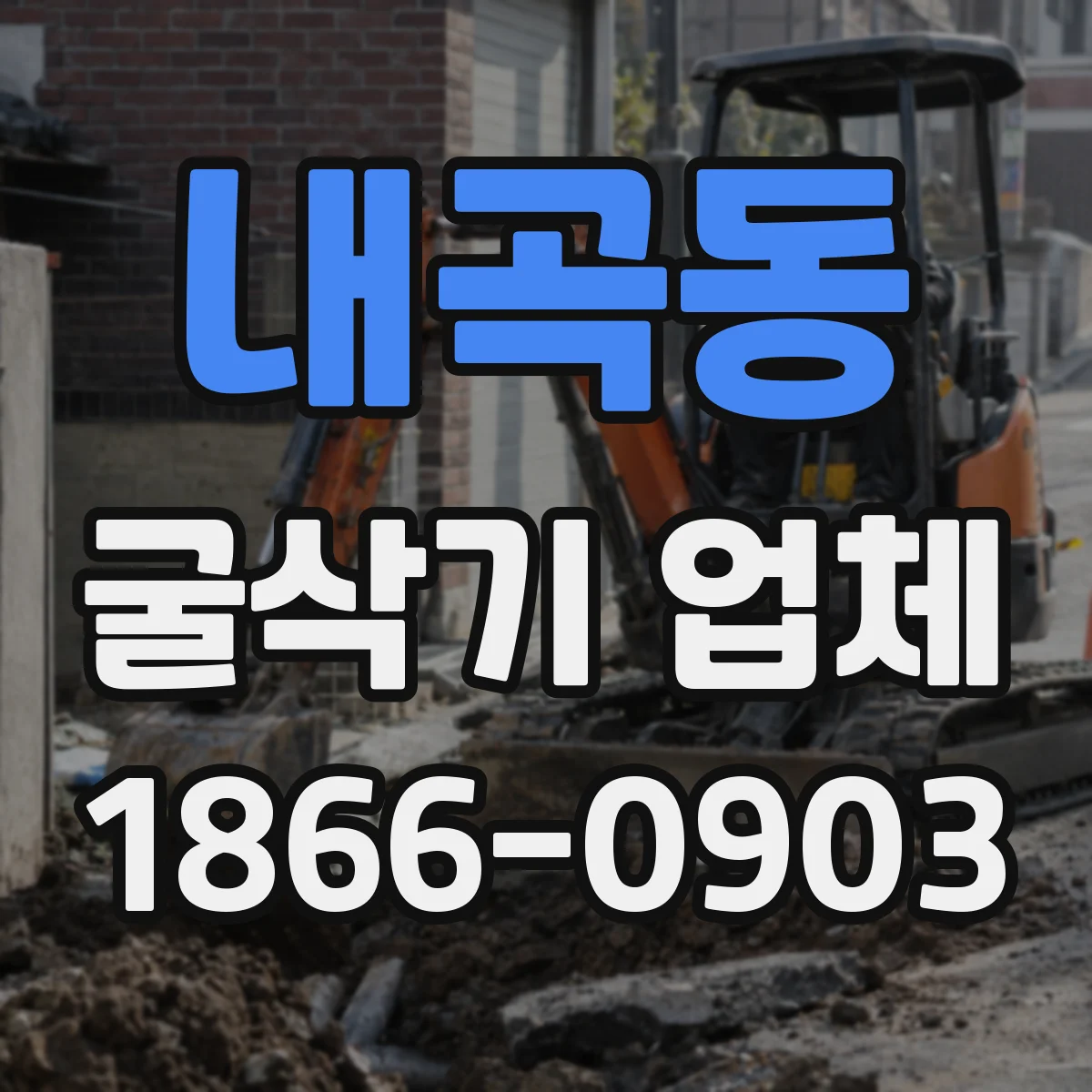 내곡동 굴삭기 업체