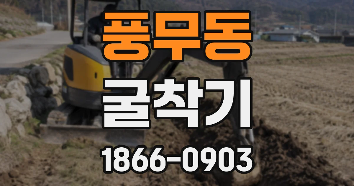 풍무동 굴착기