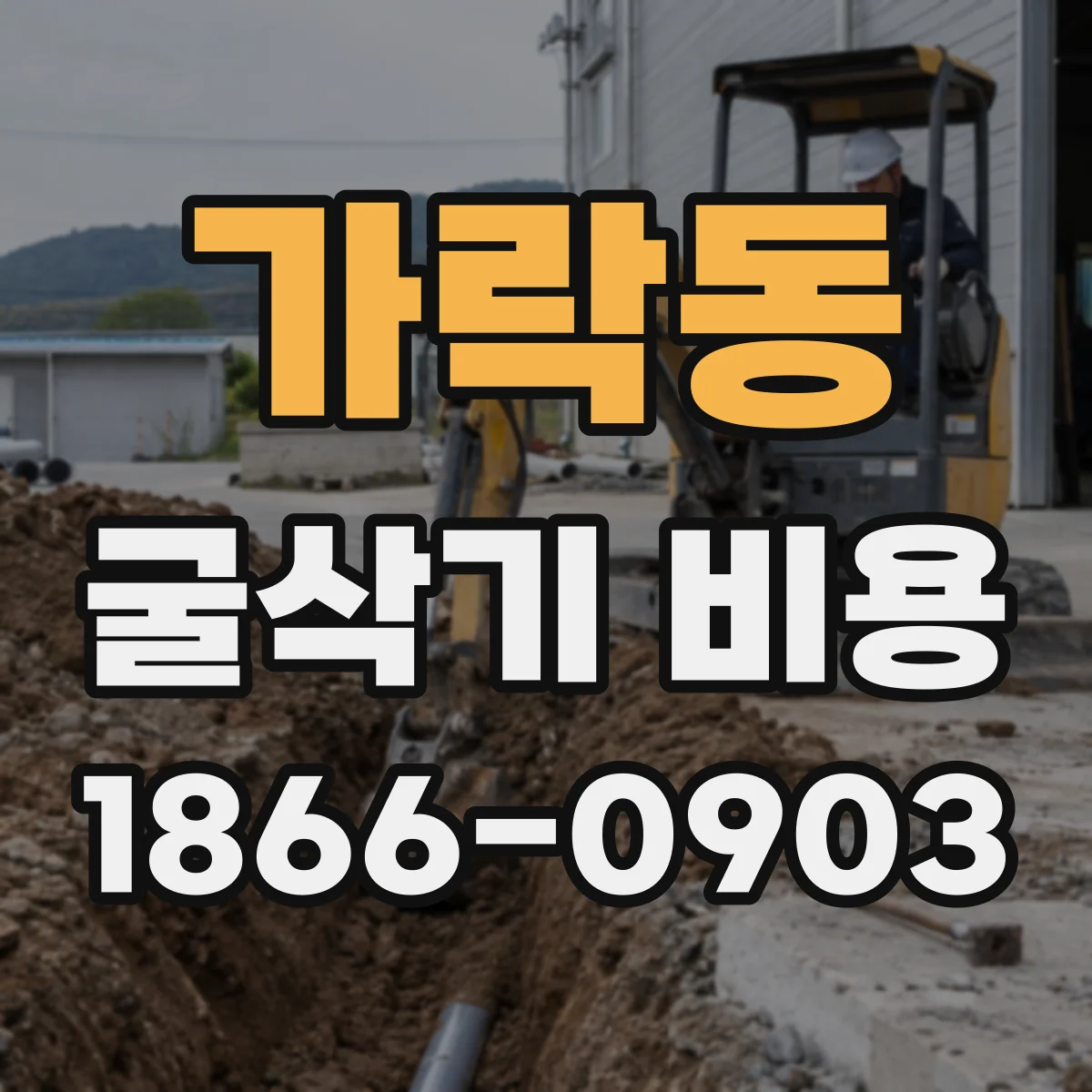 가락동 굴삭기 비용
