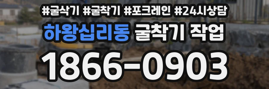 하왕십리동 굴착기 작업