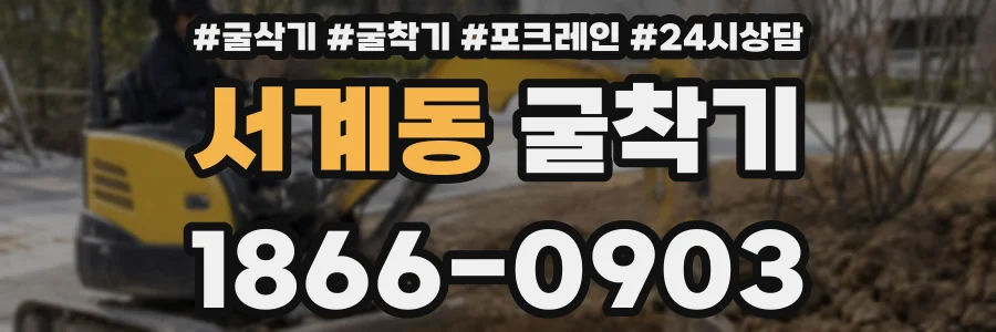 서계동 굴착기