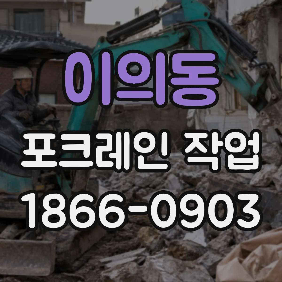 이의동 포크레인 작업