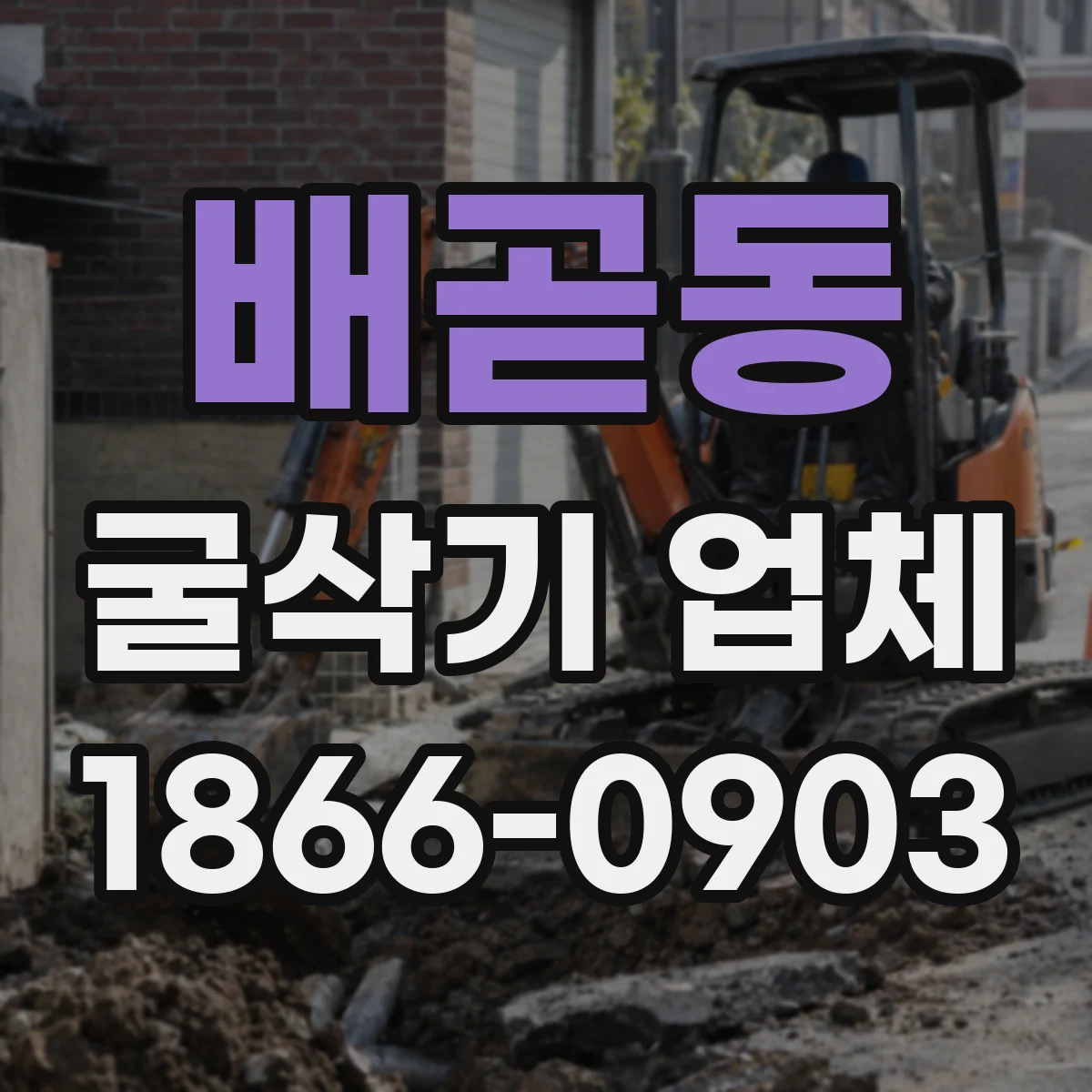 배곧동 굴삭기 업체