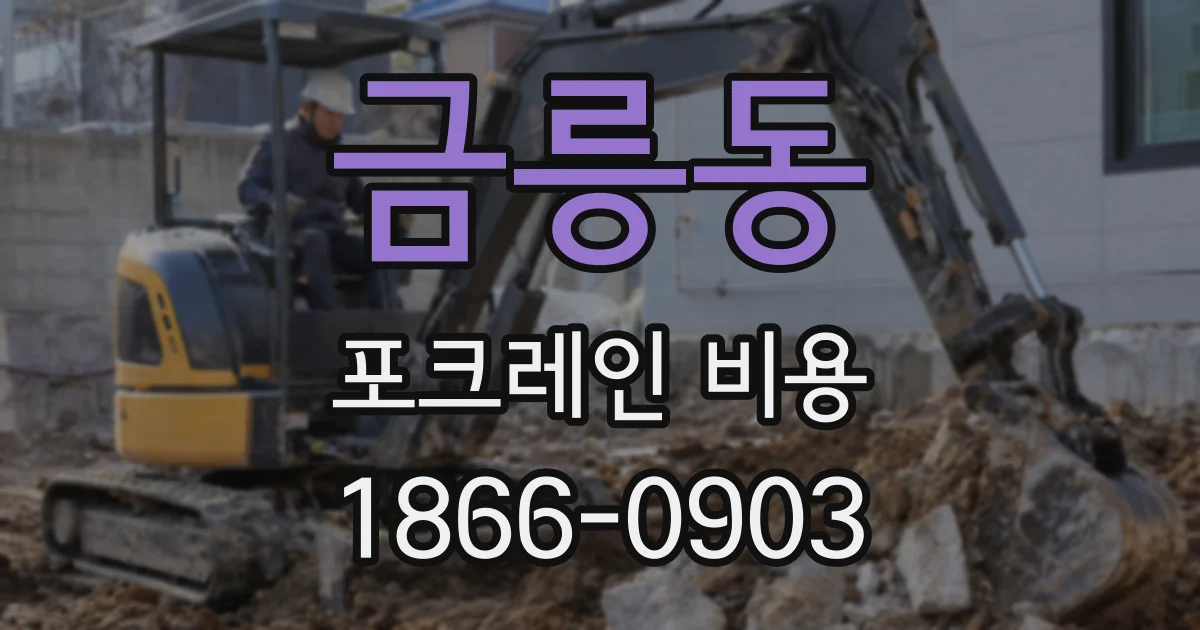금릉동 포크레인 비용