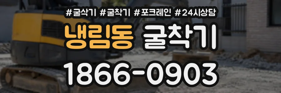 냉림동 굴착기 상담 전화 1866-0903