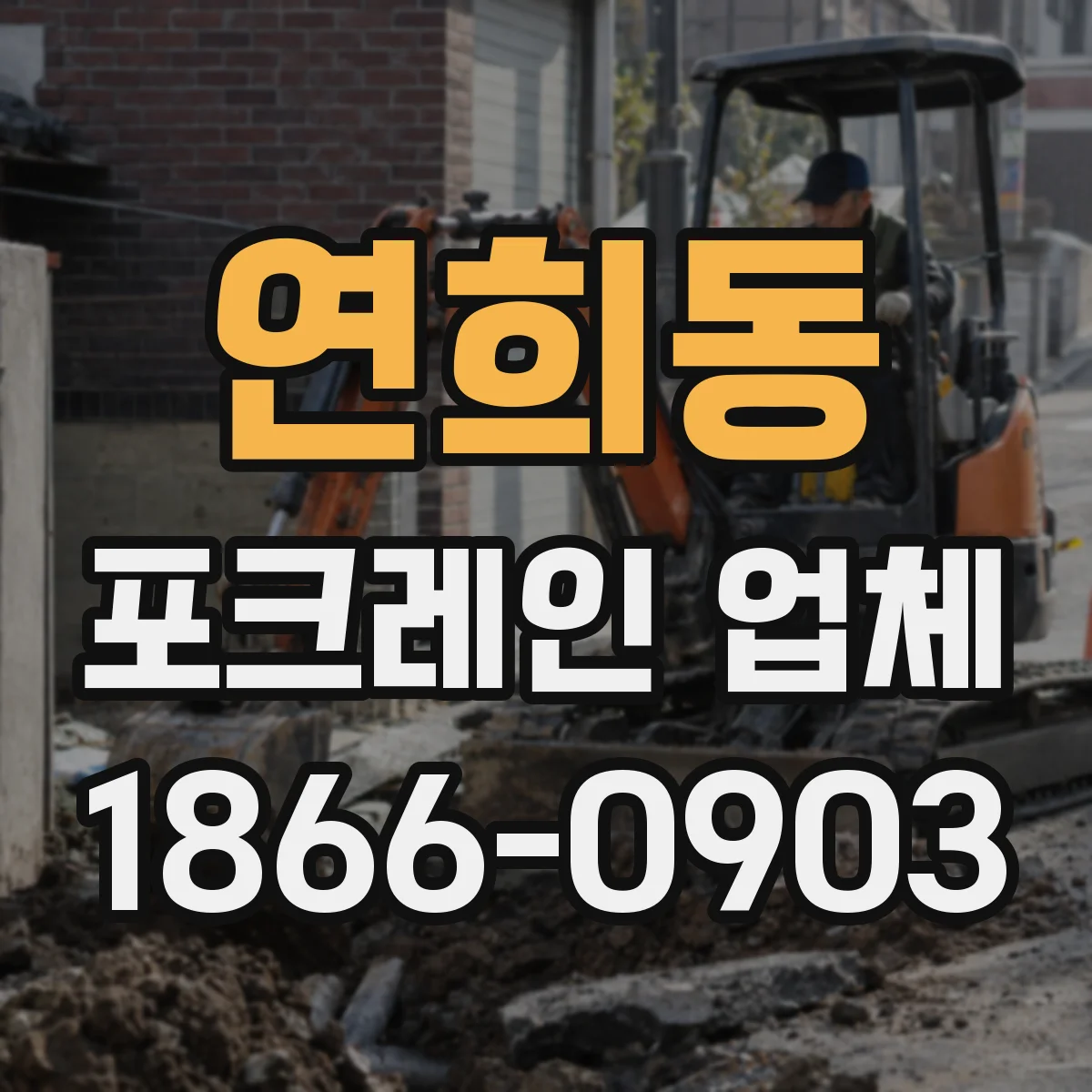 연희동 포크레인 업체