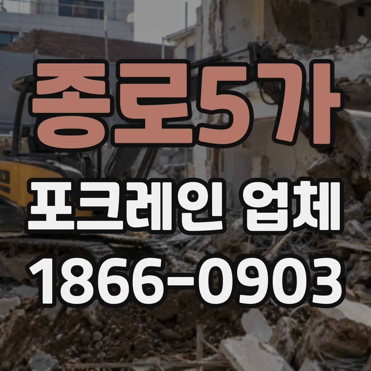 종로5가 포크레인 업체