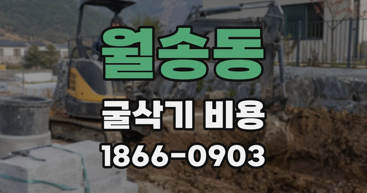 월송동 굴삭기 비용