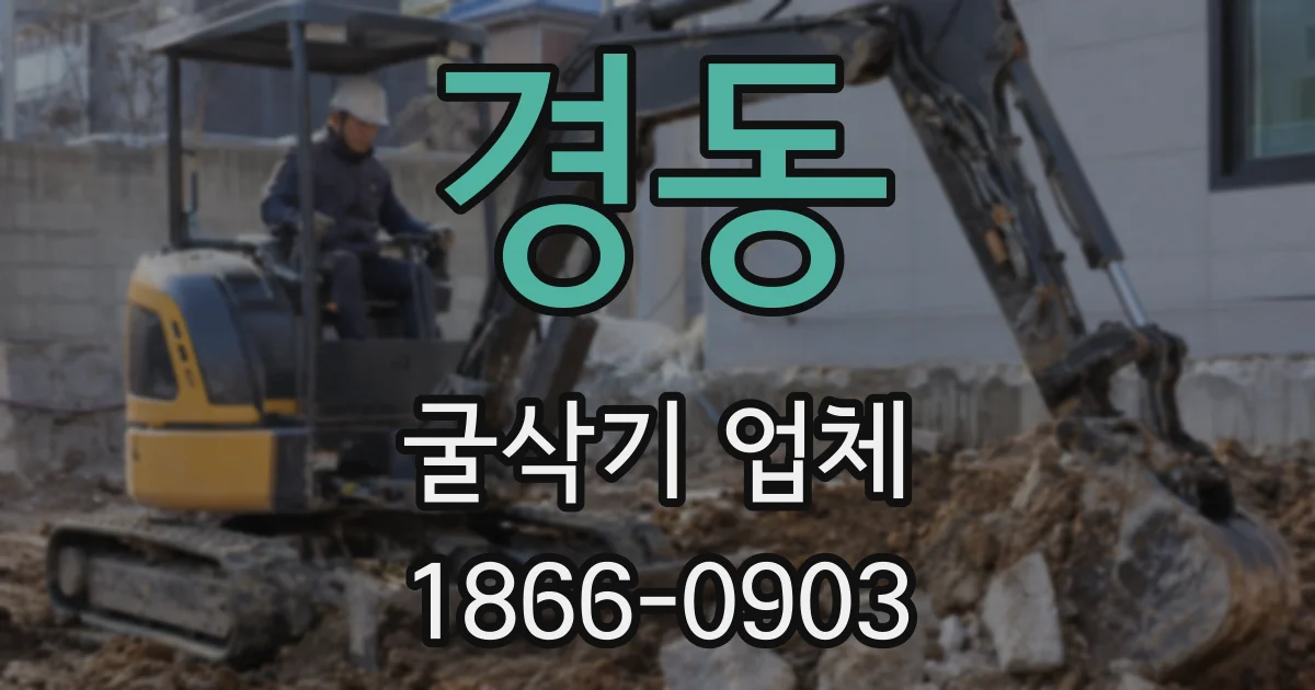 경동 굴삭기 업체