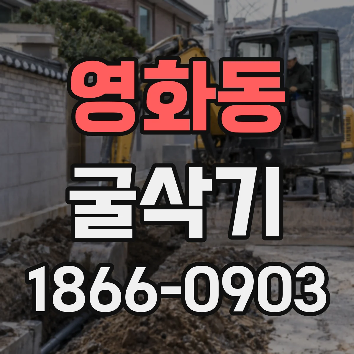 영화동 굴삭기