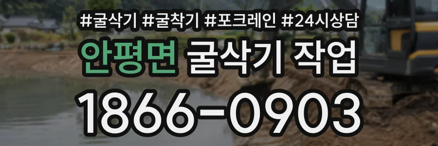 안평면 굴삭기작업 상담 전화 1866-0903