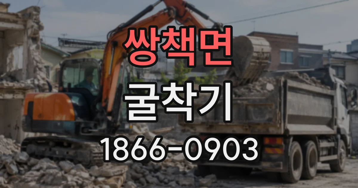 쌍책면 굴착기
