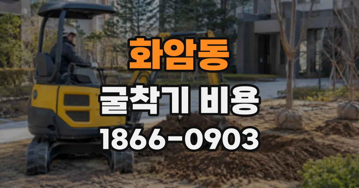 화암동 굴착기비용