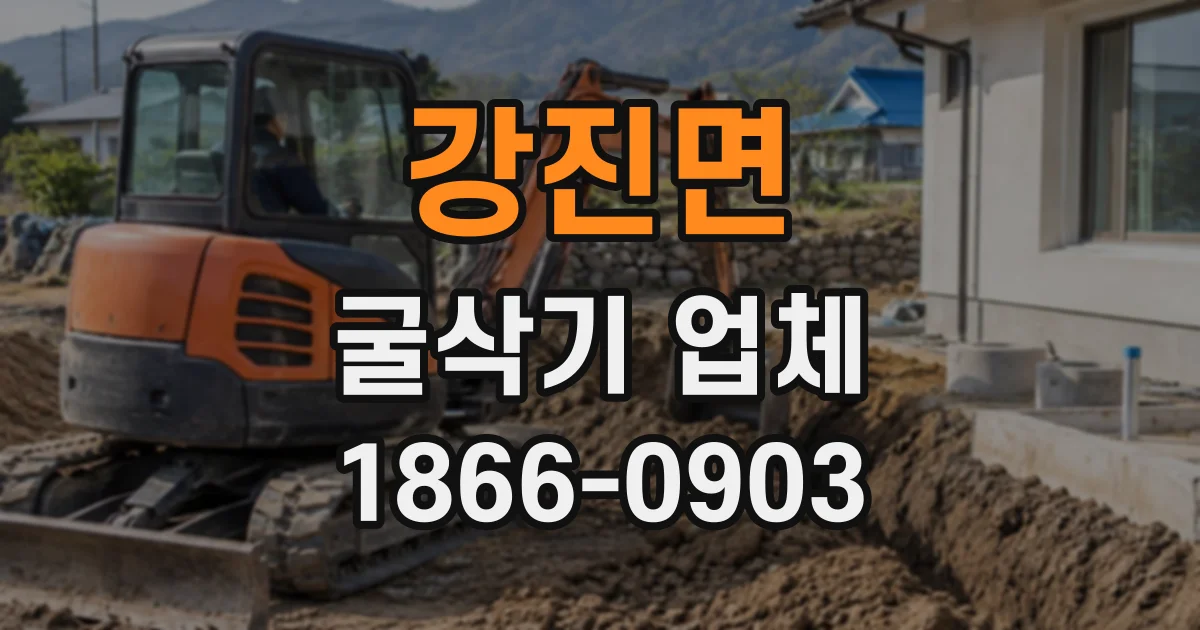 강진면 굴삭기업체
