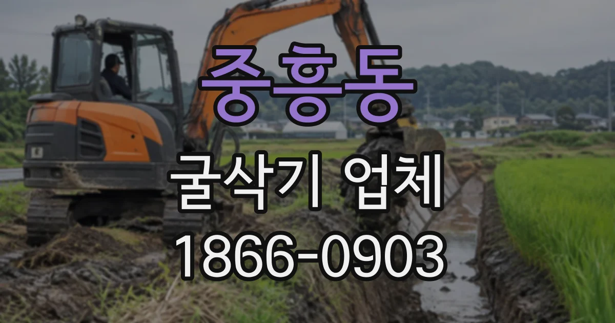 중흥동 굴삭기업체