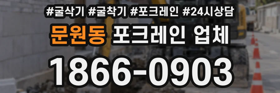 문원동 포크레인 업체