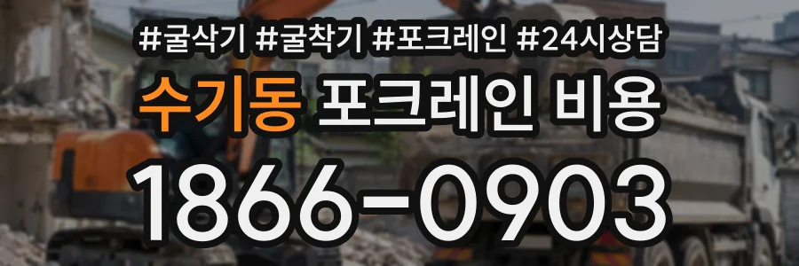 수기동 포크레인비용 상담 전화 1866-0903