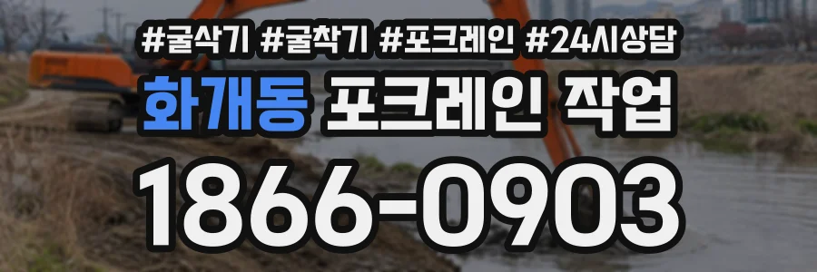 화개동 포크레인작업 상담 전화 1866-0903