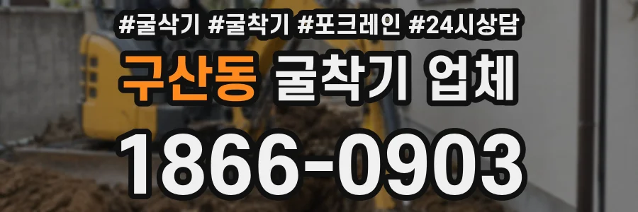 구산동 굴착기 업체