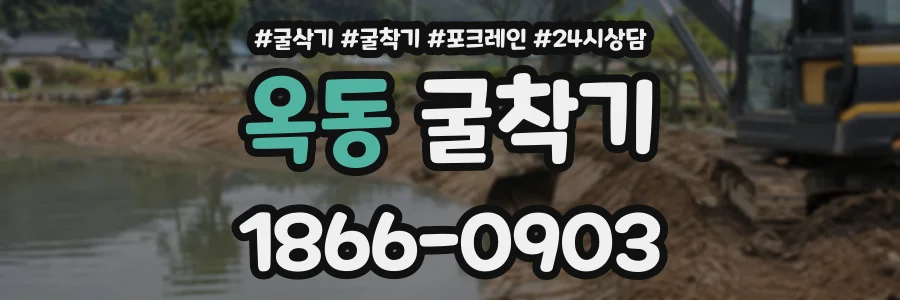 옥동 굴착기 상담 전화 1866-0903