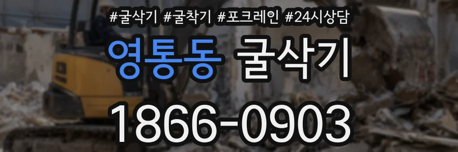 영통동 굴삭기