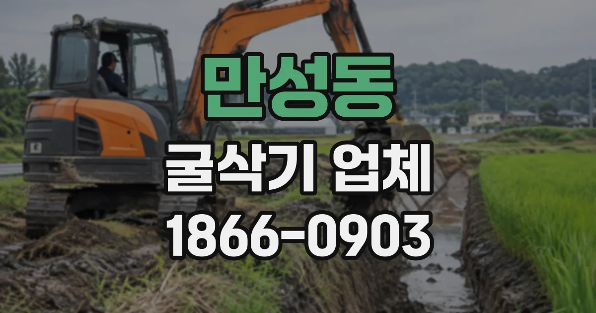 만성동 굴삭기업체