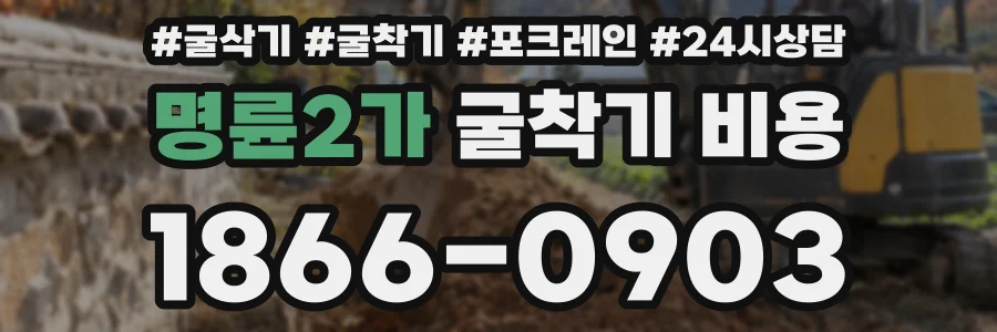 명륜2가 굴착기 비용