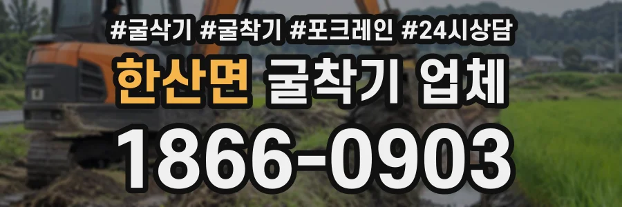 한산면 굴착기업체 상담 전화 1866-0903