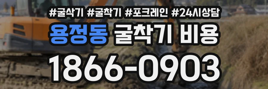 용정동 굴착기비용 상담 전화 1866-0903