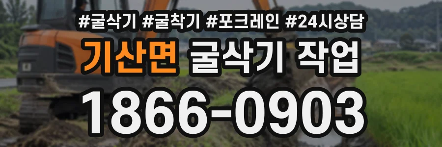 기산면 굴삭기작업 상담 전화 1866-0903