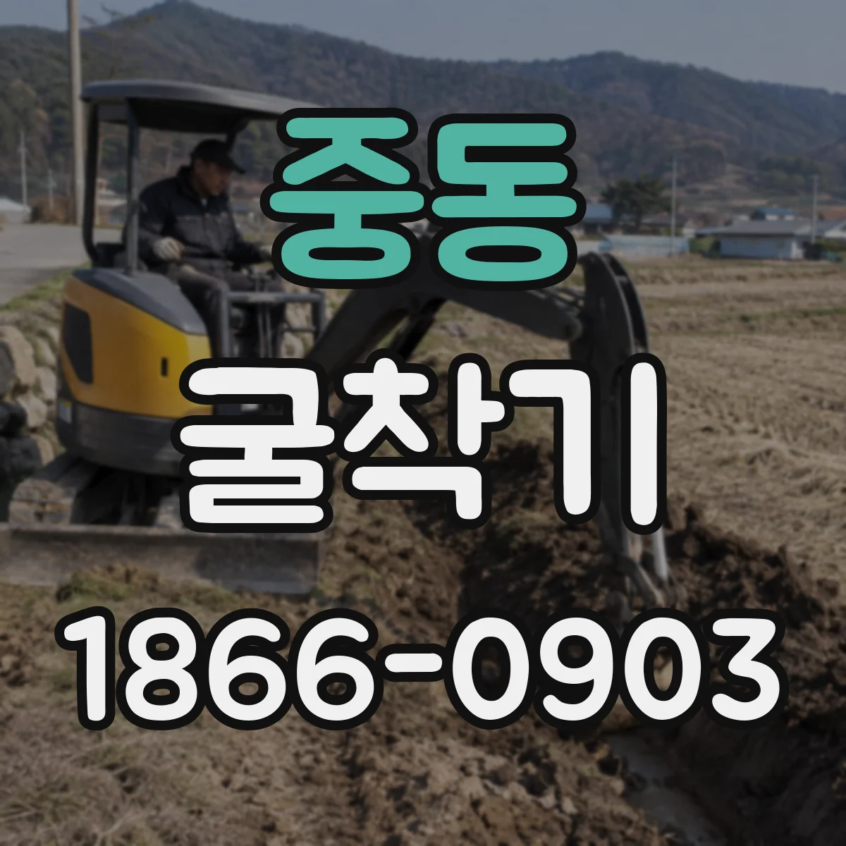 중동 굴착기