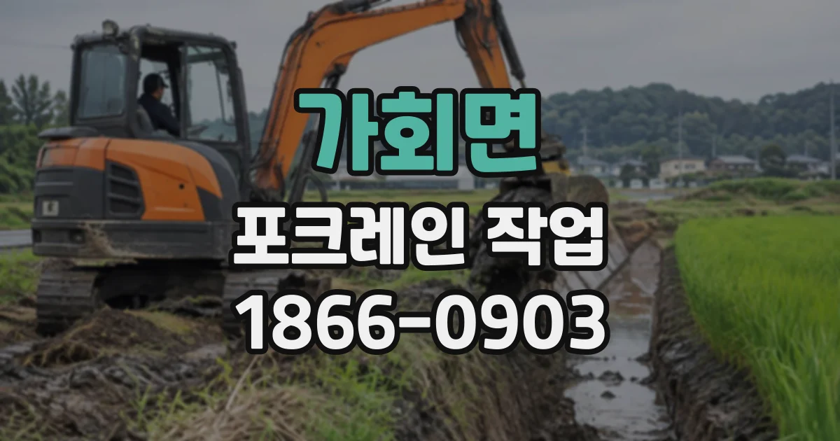 가회면 포크레인작업