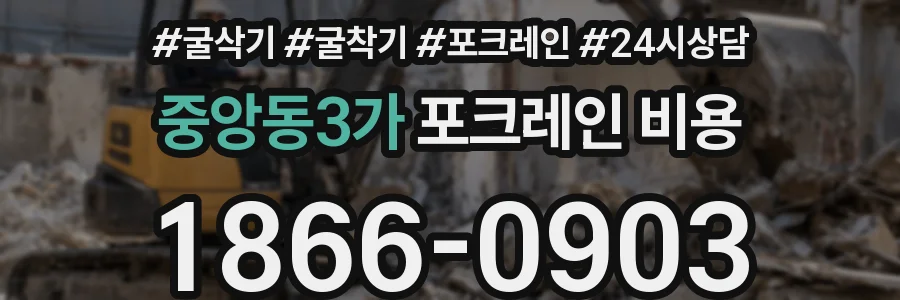 중앙동3가 포크레인 비용