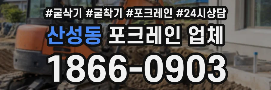 산성동 포크레인업체 상담 전화 1866-0903