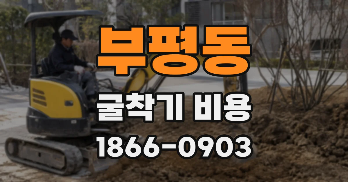 부평동 굴착기 비용