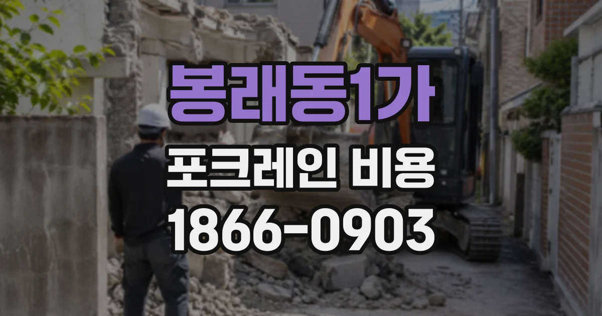 봉래동1가 포크레인비용