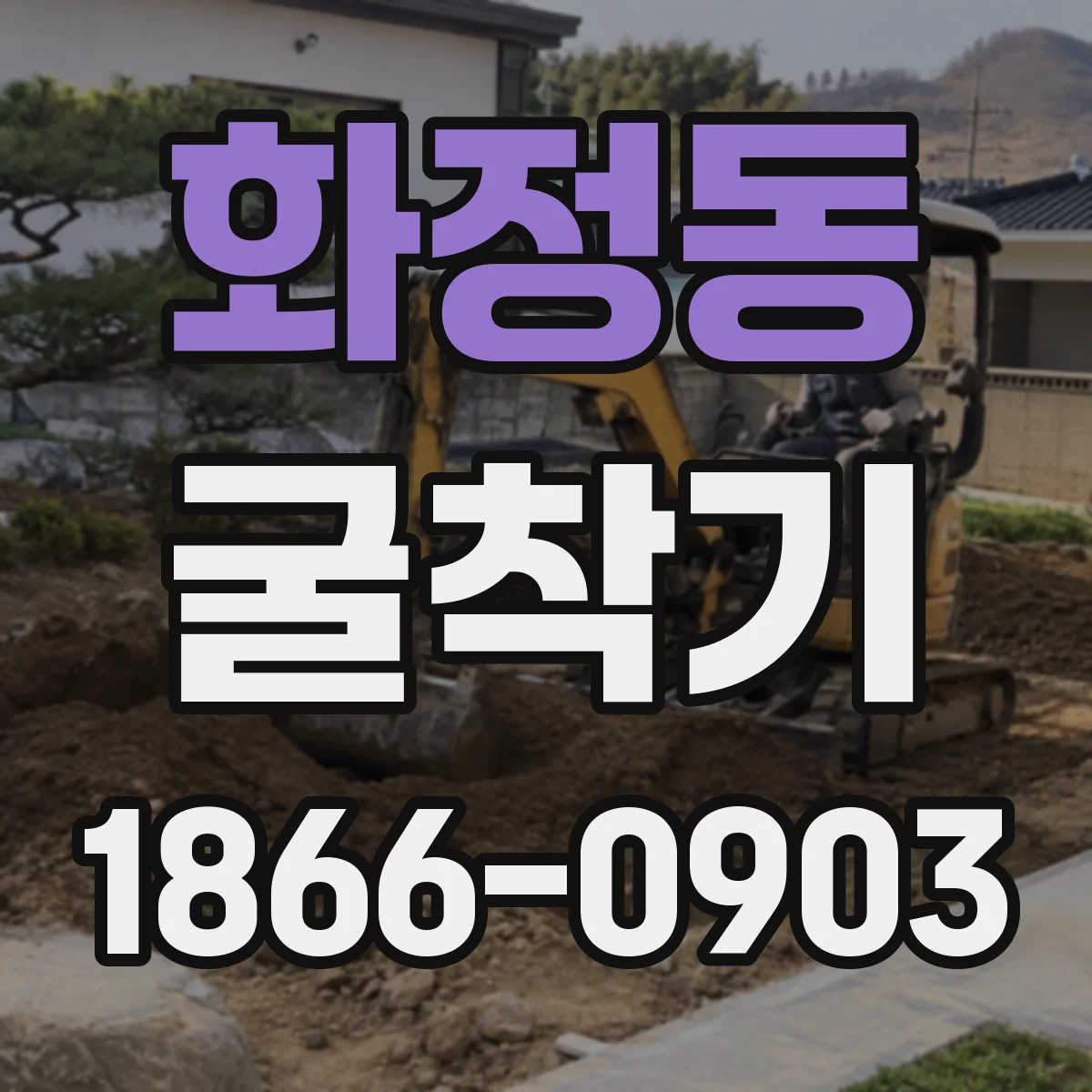 화정동 굴착기