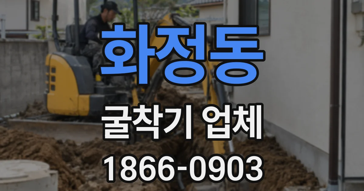 화정동 굴착기 업체