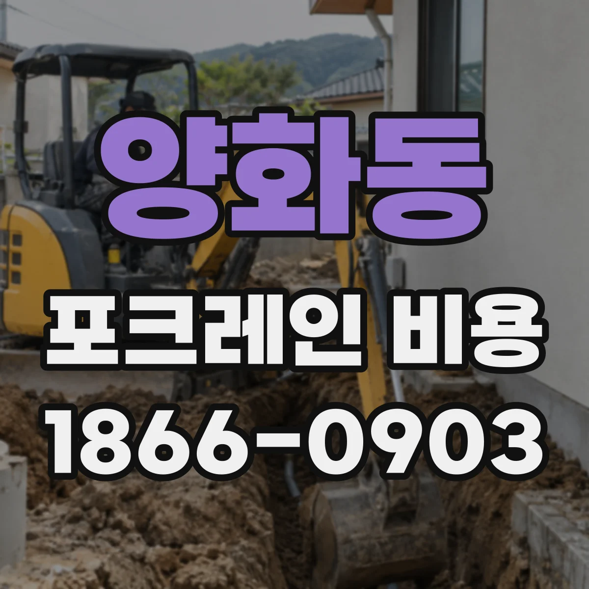 양화동 포크레인 비용