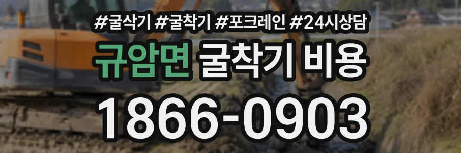 규암면 굴착기비용 상담 전화 1866-0903