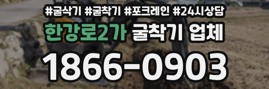 한강로2가 굴착기 업체