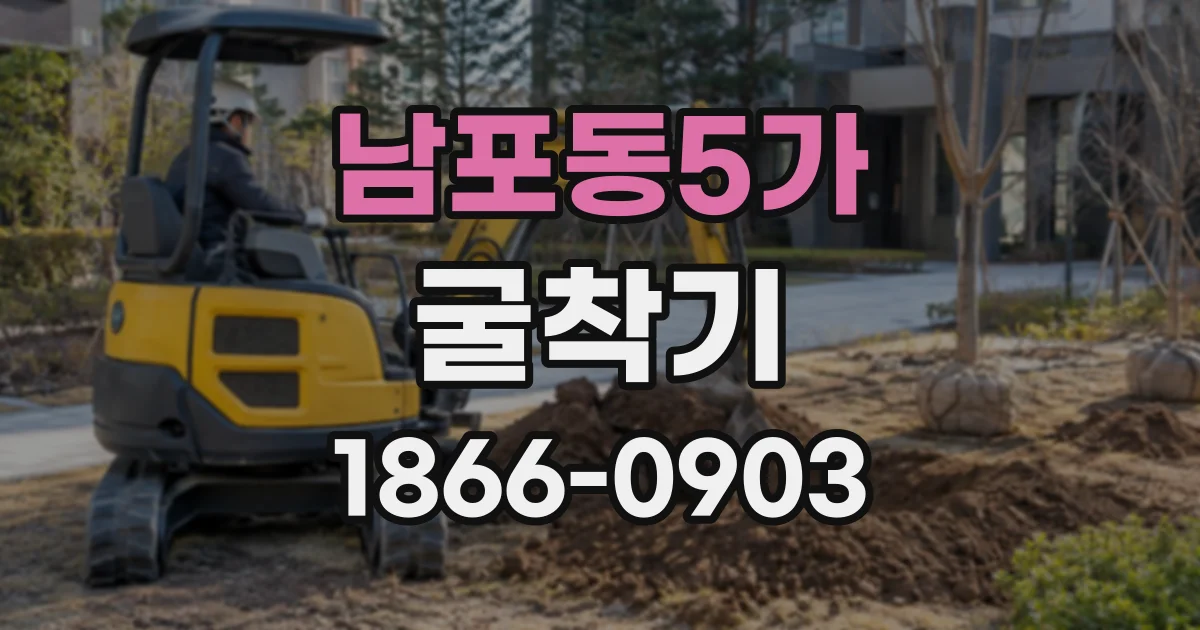 남포동5가 굴착기