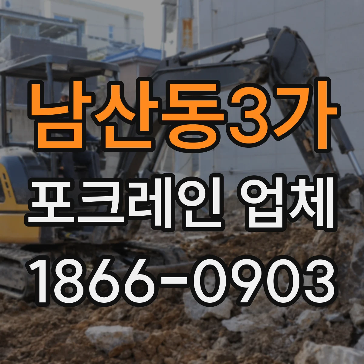 남산동3가 포크레인 업체
