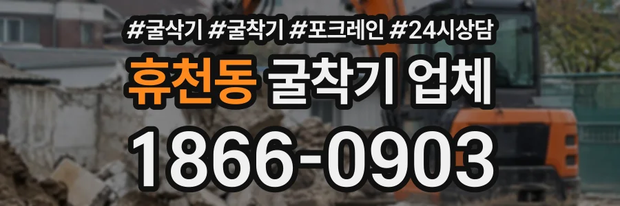 휴천동 굴착기업체 상담 전화 1866-0903
