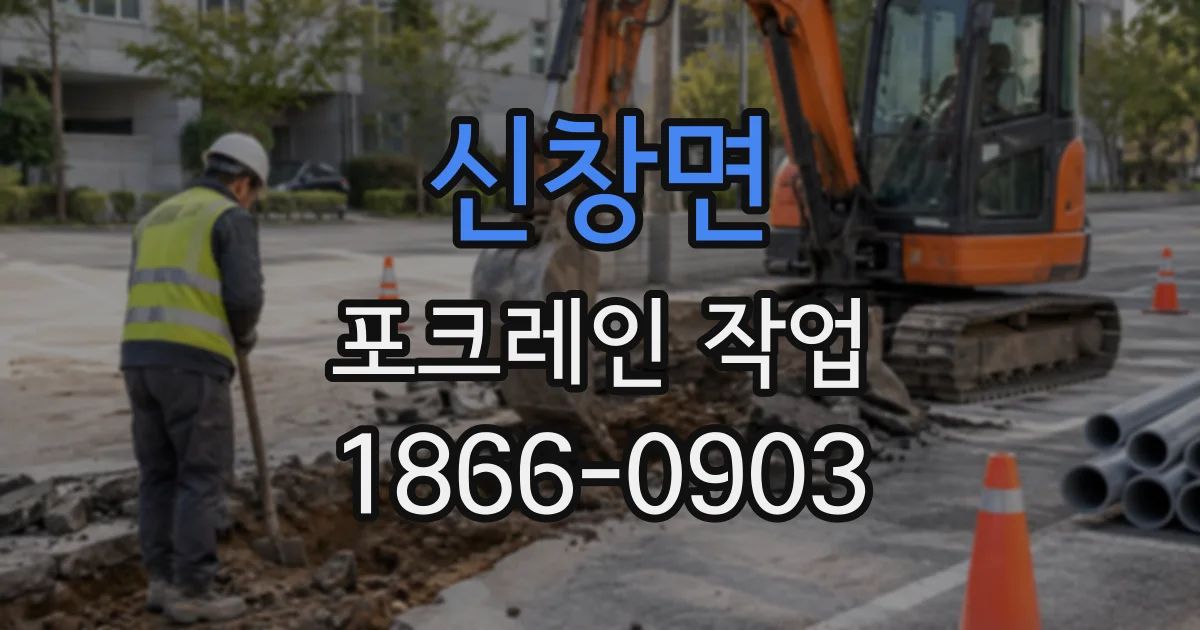 신창면 포크레인작업
