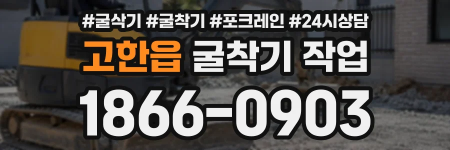 고한읍 굴착기작업 상담 전화 1866-0903