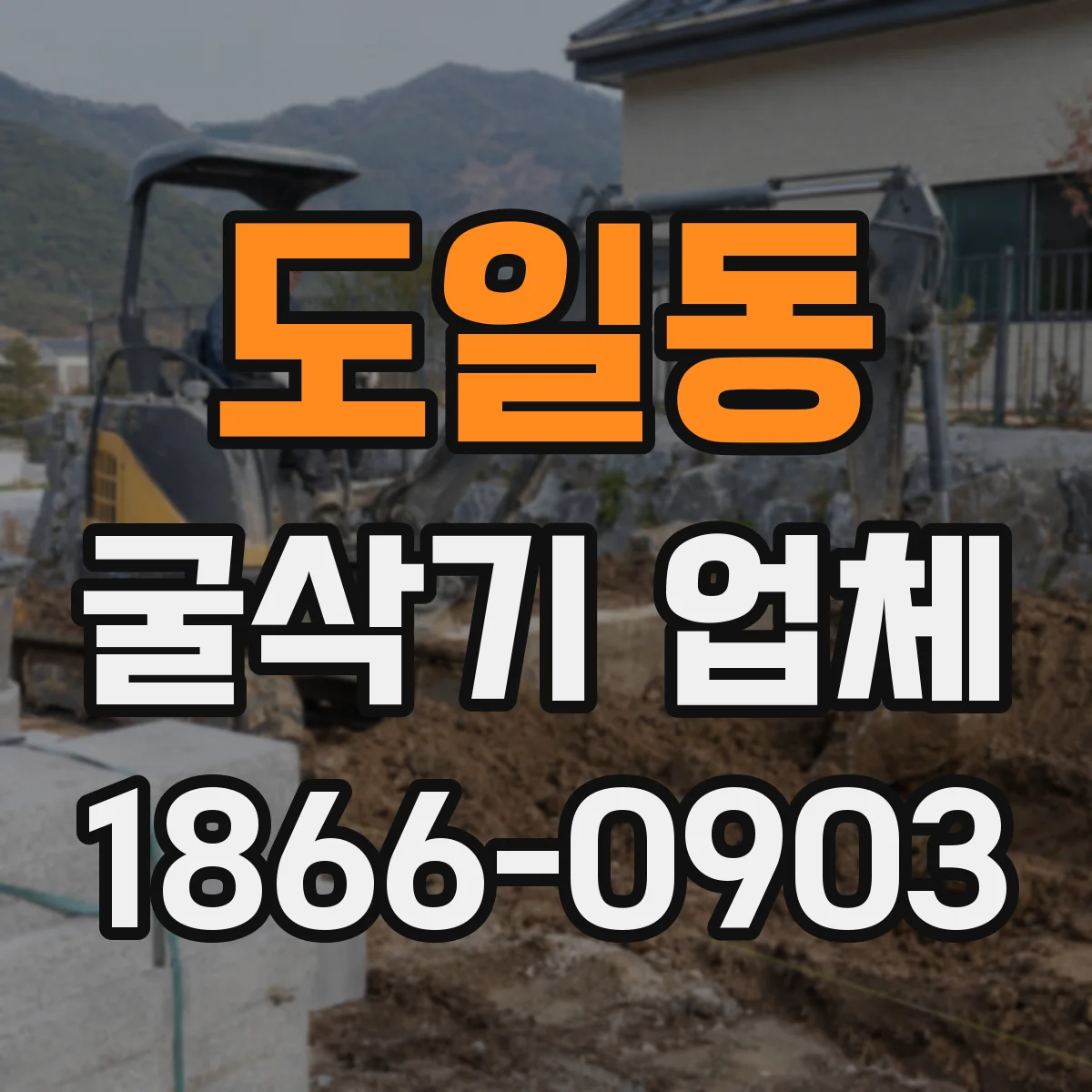 도일동 굴삭기 업체