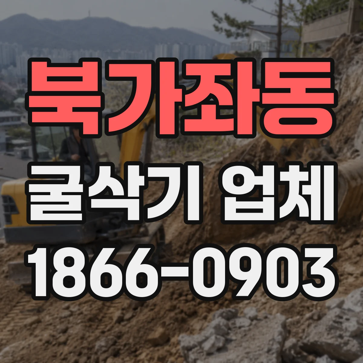 북가좌동 굴삭기 업체